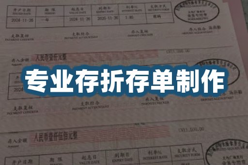 专业存折存单制作