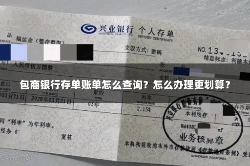 包商银行存单账单怎么查询？怎么办理更划算？