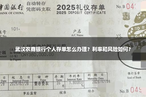 武汉农商银行个人存单怎么办理？利率和风险如何？