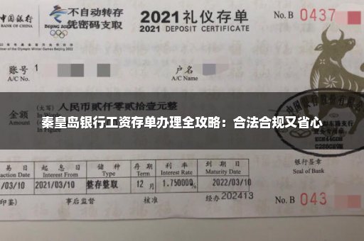 秦皇岛银行工资存单办理全攻略：合法合规又省心