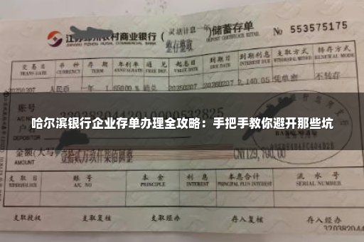 哈尔滨银行企业存单办理全攻略：手把手教你避开那些坑