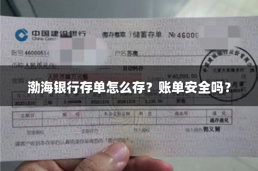 渤海银行存单怎么存？账单安全吗？