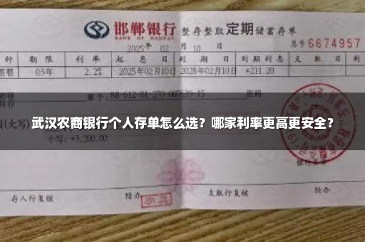 武汉农商银行个人存单怎么选？哪家利率更高更安全？